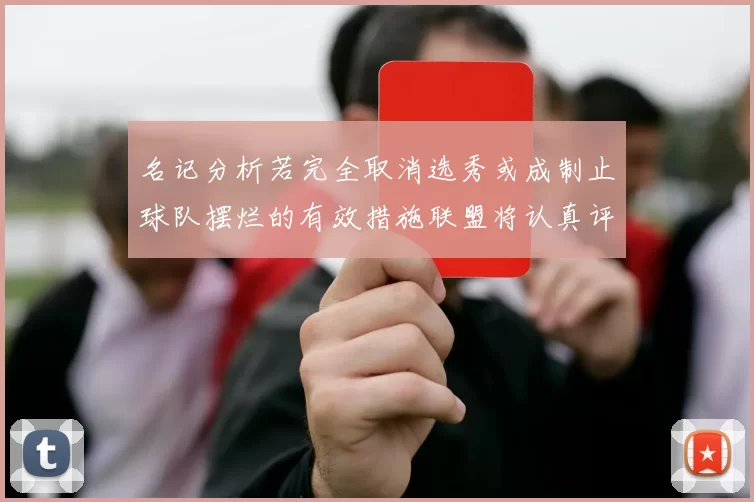 名记分析若完全取消选秀或成制止球队摆烂的有效措施联盟将认真评估此提议