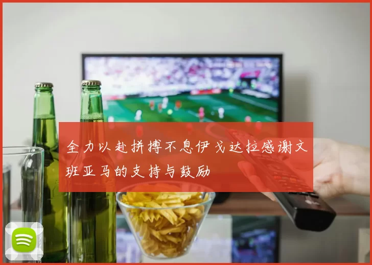 全力以赴拼搏不息伊戈达拉感谢文班亚马的支持与鼓励