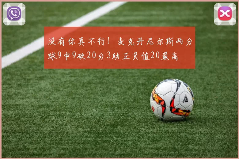没有你真不行！麦克丹尼尔斯两分球9中9砍20分3助正负值20最高
