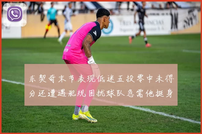 东契奇末节表现低迷五投零中未得分还遭遇犯规困扰球队急需他挺身而出