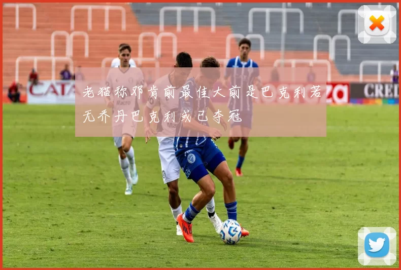 老猫称邓肯前最佳大前是巴克利若无乔丹巴克利或已夺冠