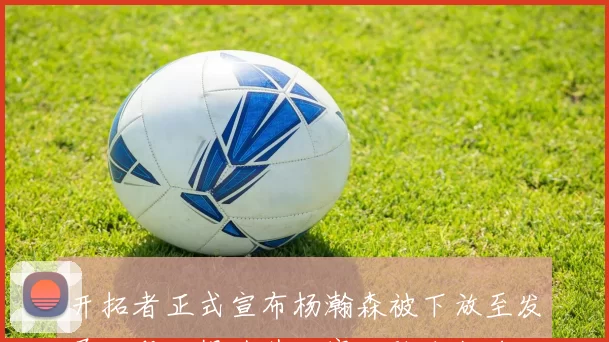 开拓者正式宣布杨瀚森被下放至发展联盟以提升其比赛经验和能力