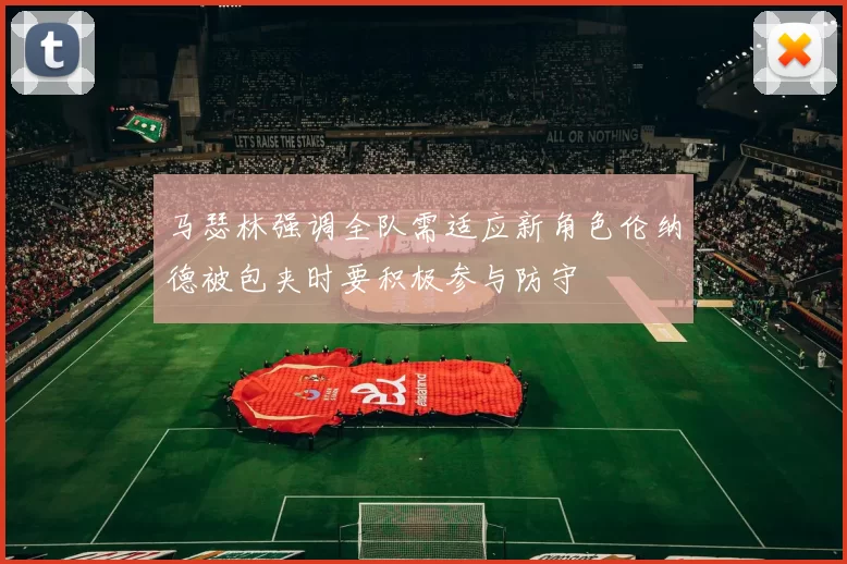 马瑟林强调全队需适应新角色伦纳德被包夹时要积极参与防守