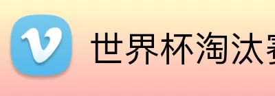 世界杯淘汰赛模拟 Logo